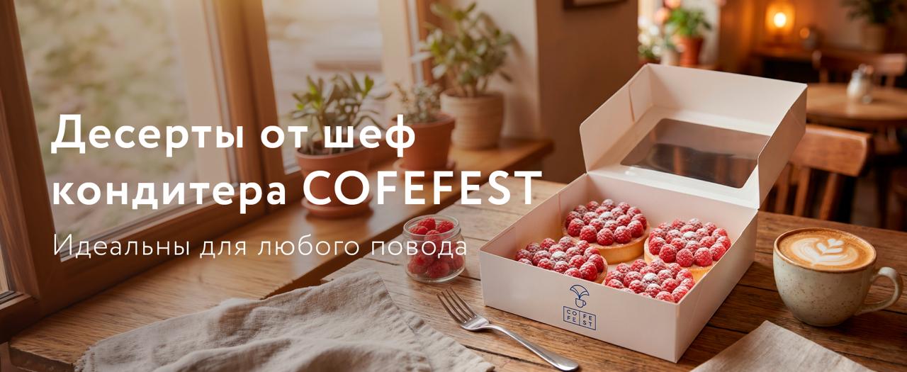 Десерты от шеф кандитера Cofefest