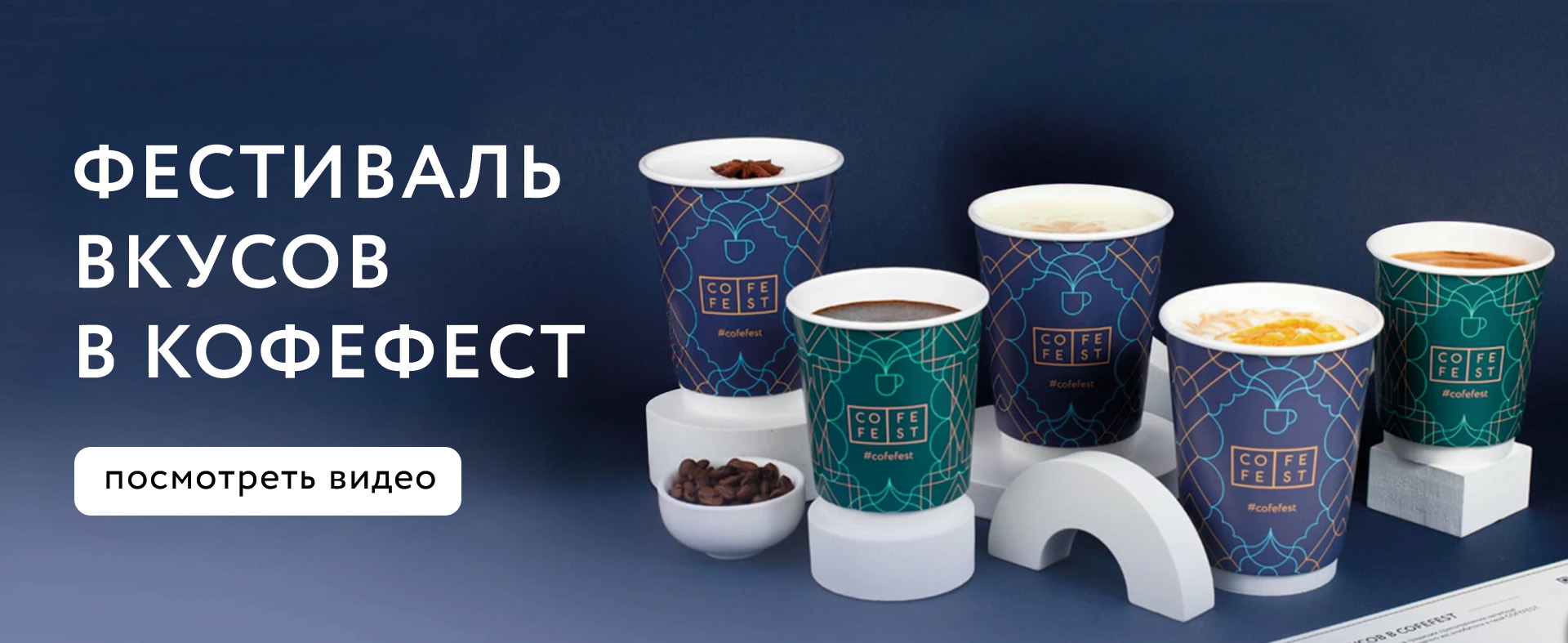 Фестиваль вкусов в Cofefest