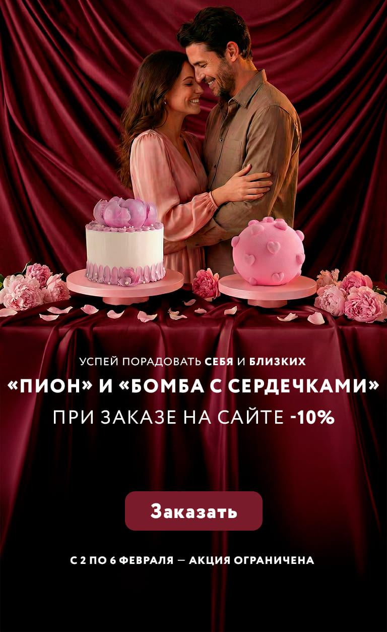 Скидка на торт к 14 февраля