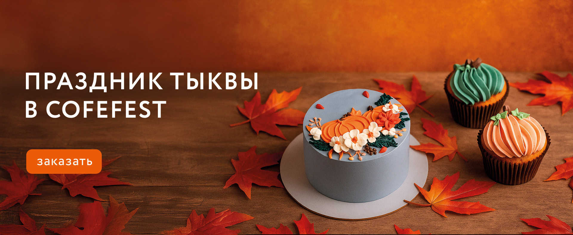 Праздник Тыквы с CofeFest