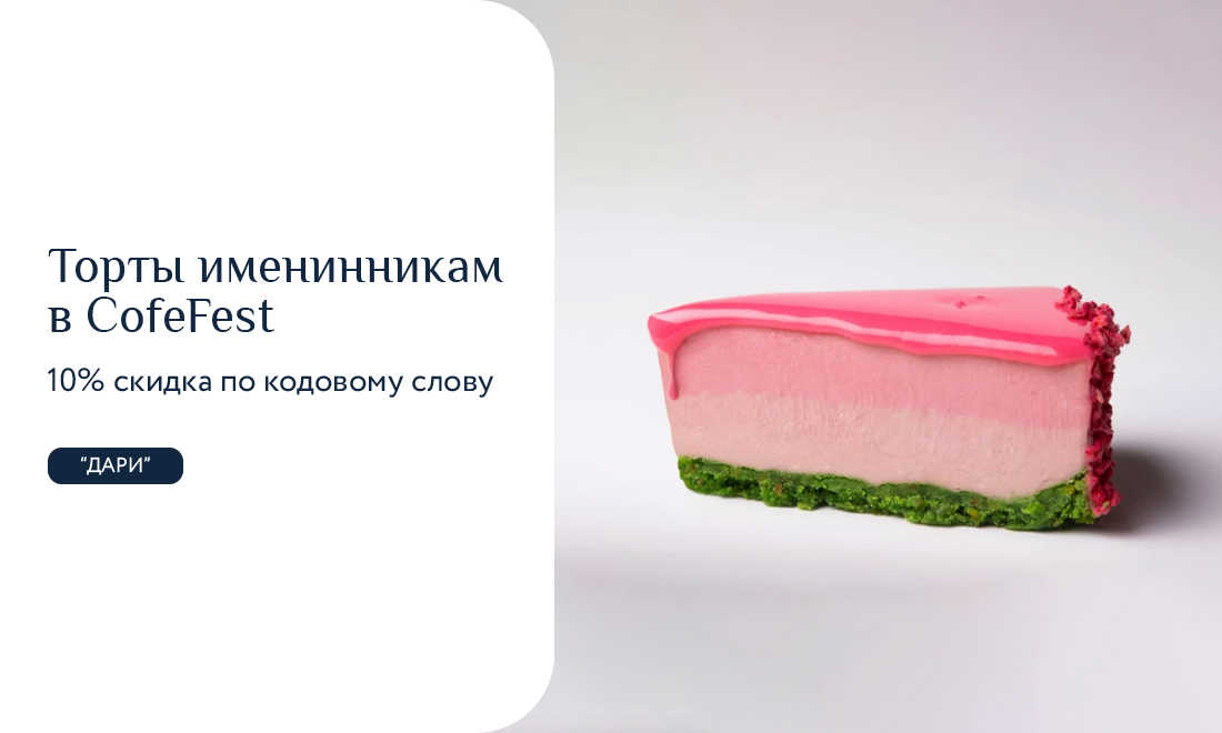Скидка именнинику на торт 10%