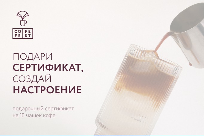 Скоро в CofeFest!