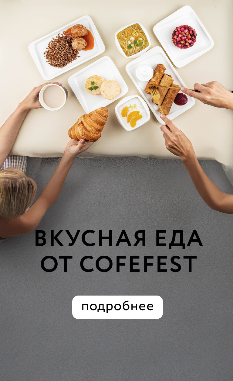 Свежая еда каждый день