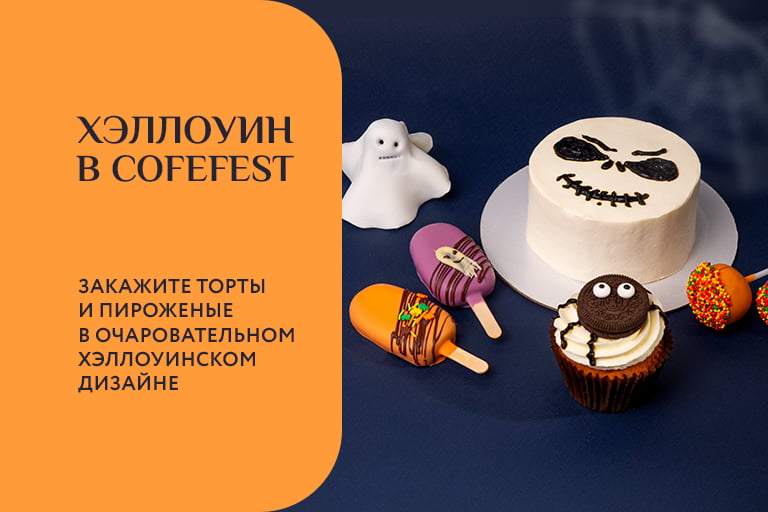 Хэллоуин в COFEFEST