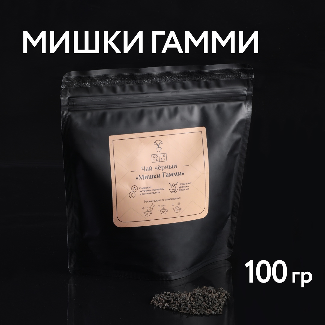 Чай черный Мишки Гамми