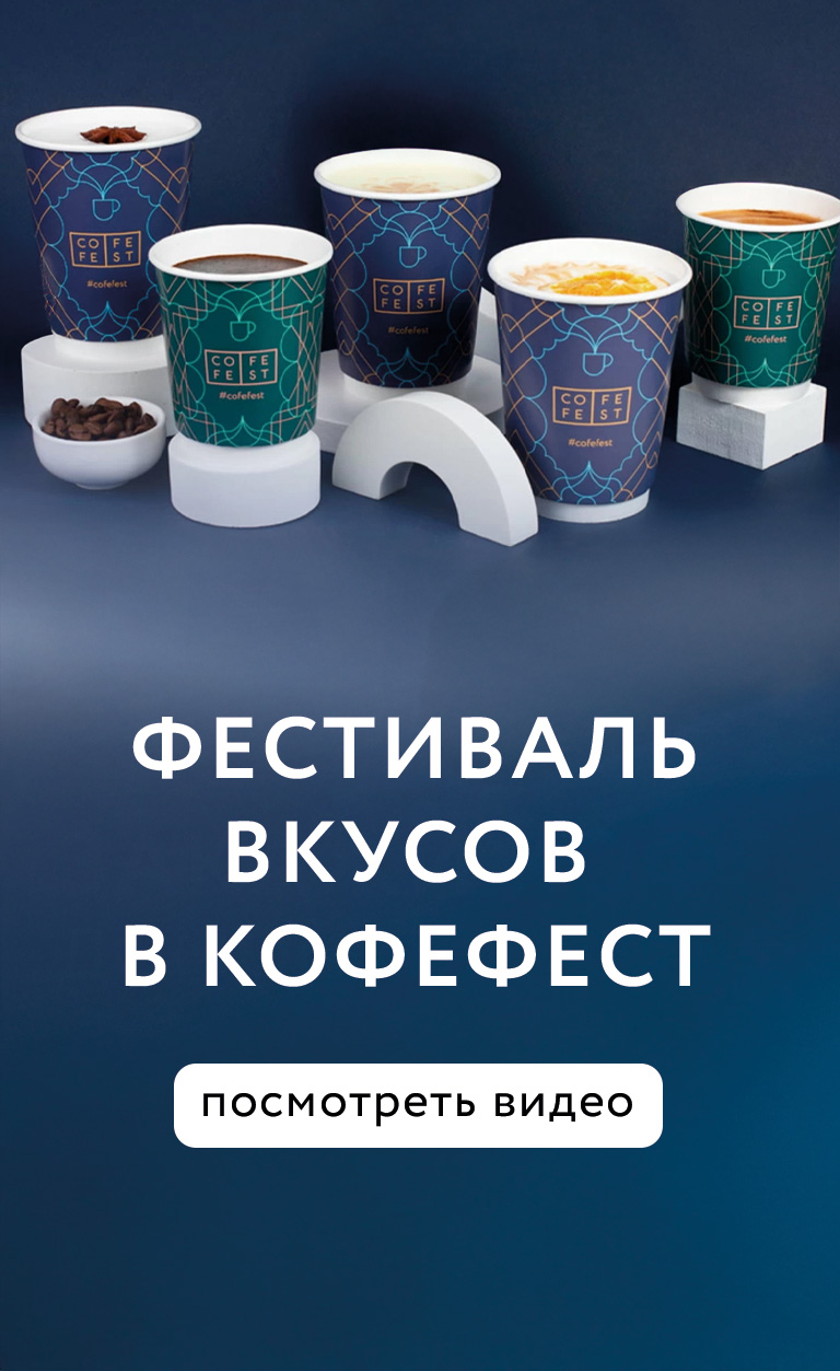 Фестиваль вкусов в Cofefest
