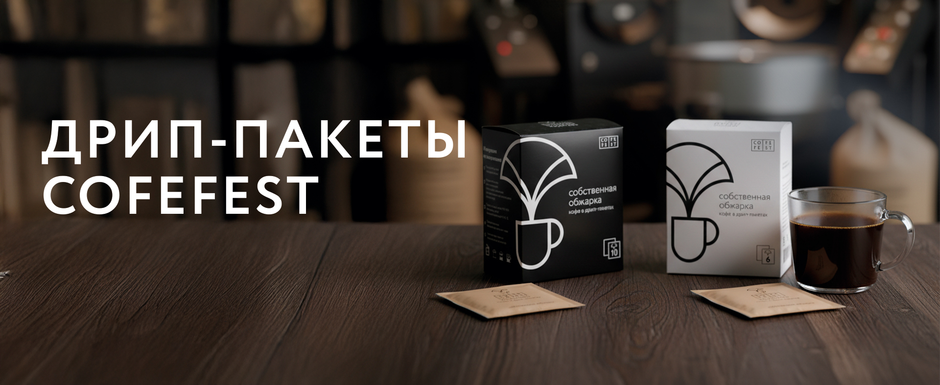 Кофе в дрип-пакетах