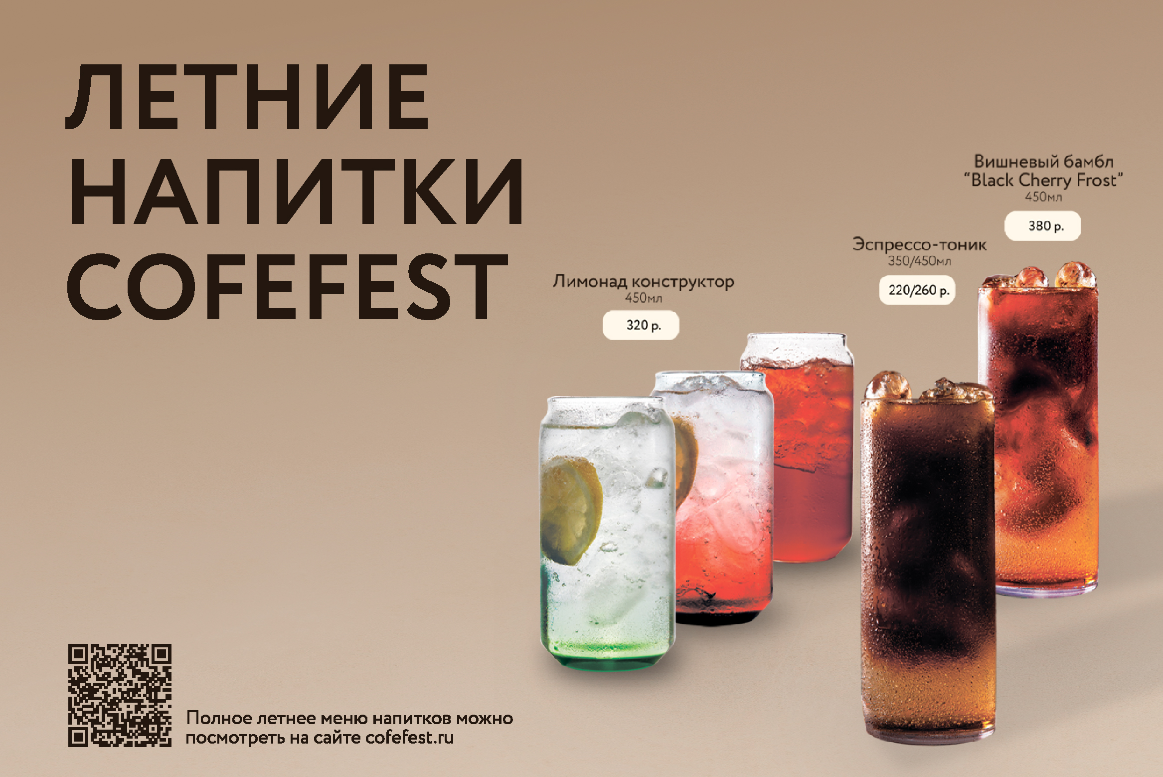 СКОРО ЛЕТО В COFEFEST!