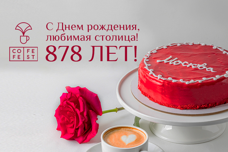 Поздравляем с Днем города, Москва!