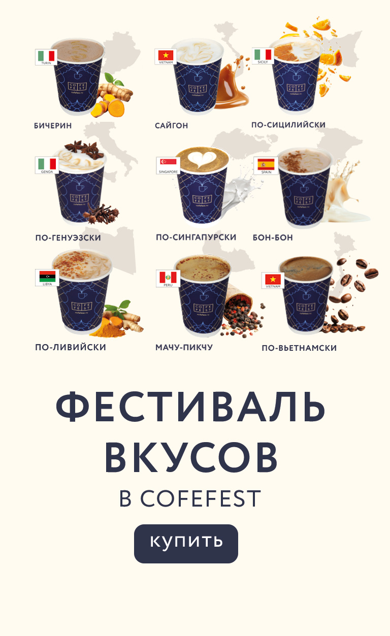 Меню авторского кофе в CofeFest