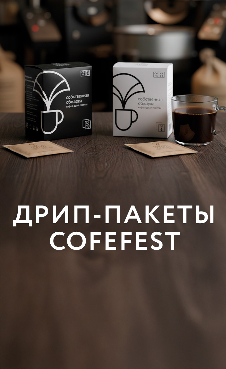 Кофе в дрип-пакетах
