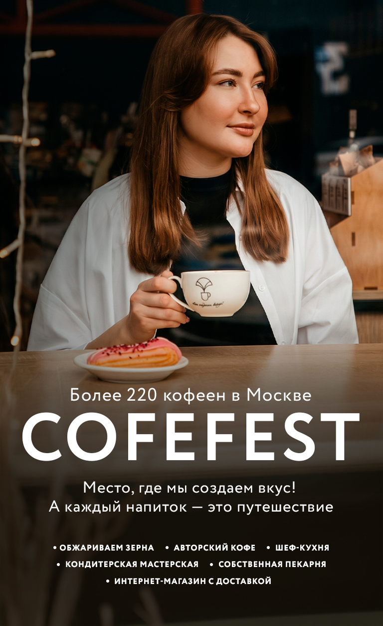 мы COFEFEST