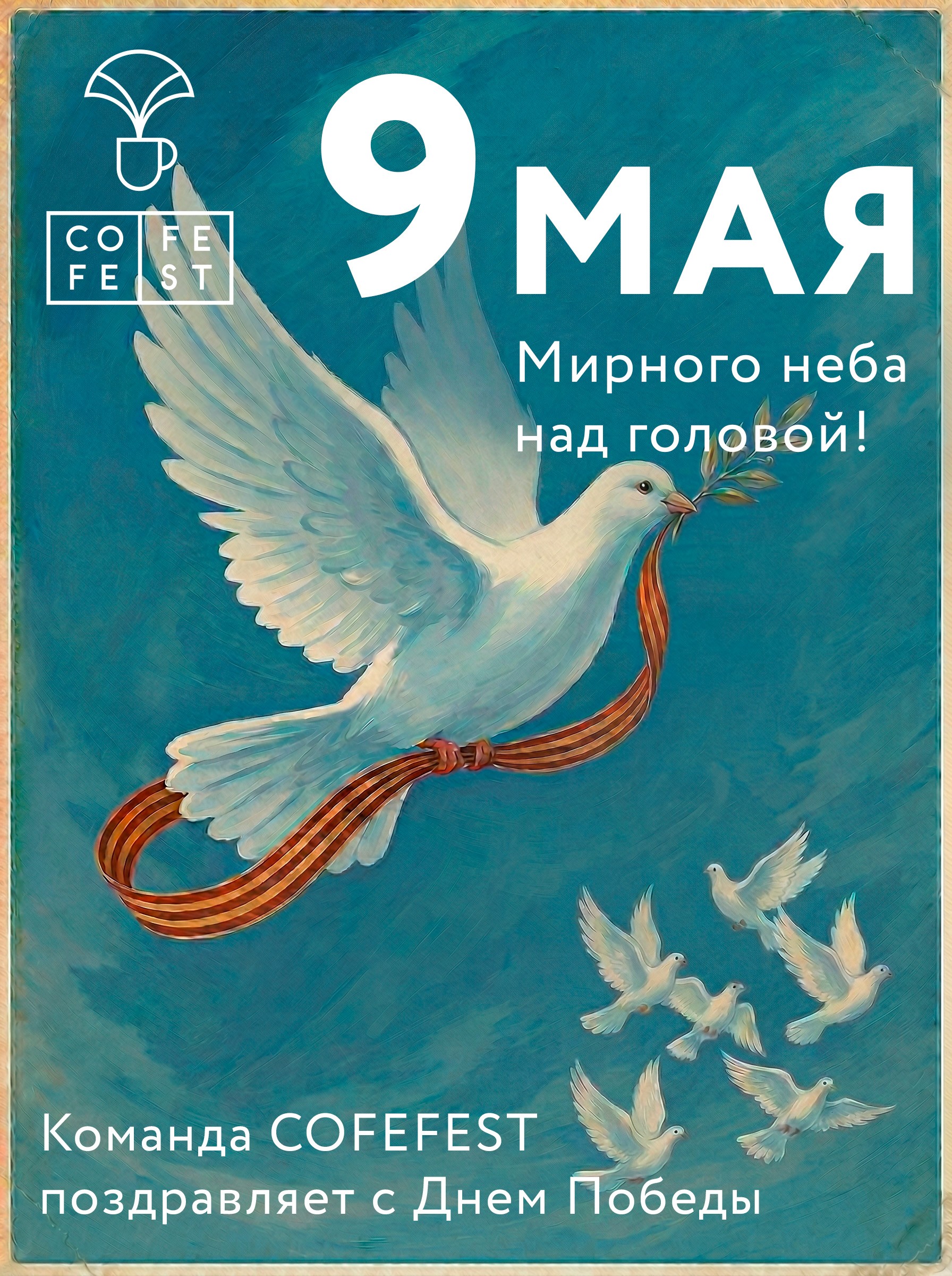 Поздравляем с Днём Победы!