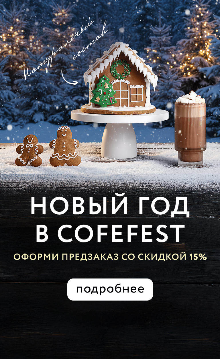 Новый год в COFEFEST