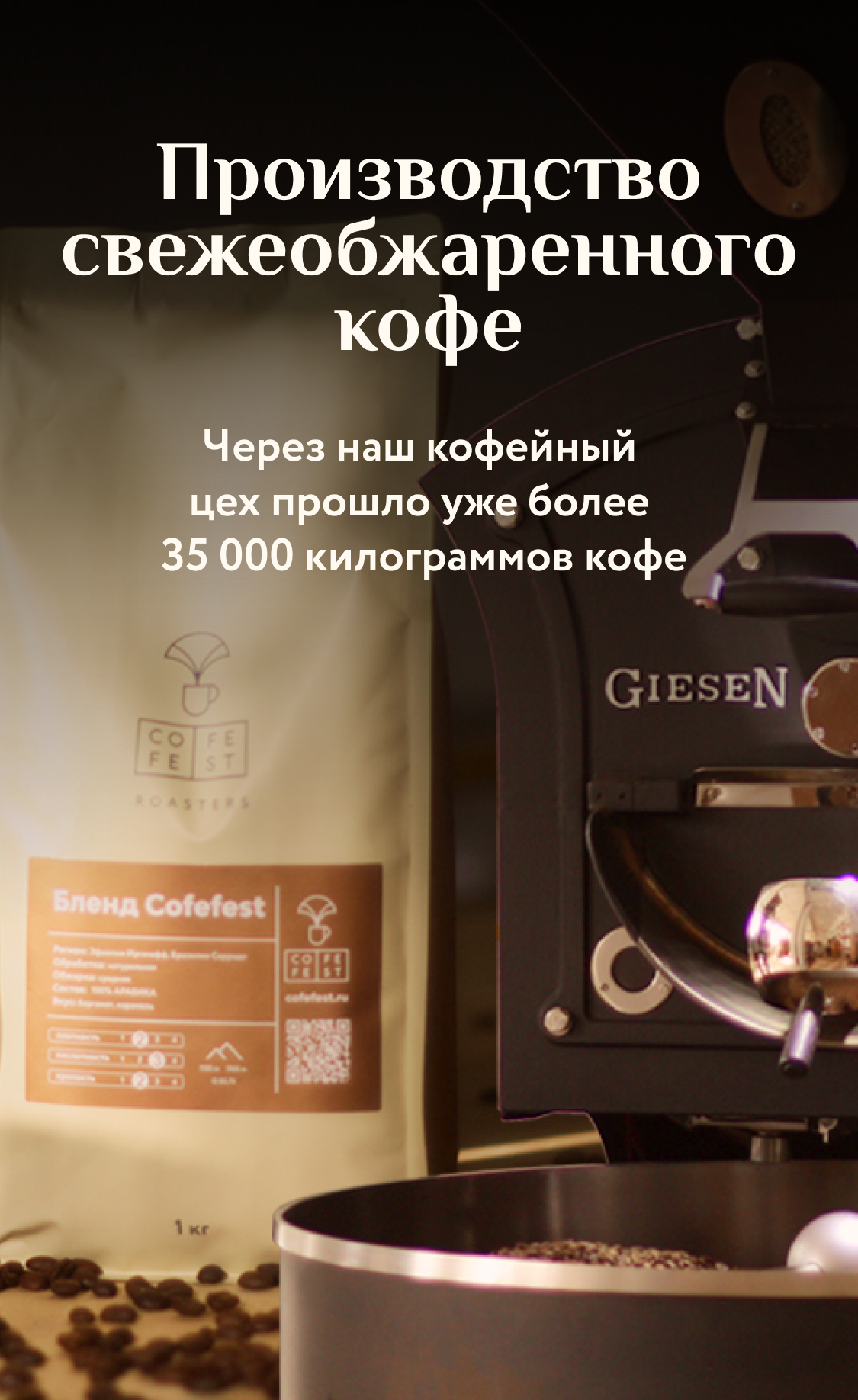 Производство свежеобжаренного кофе