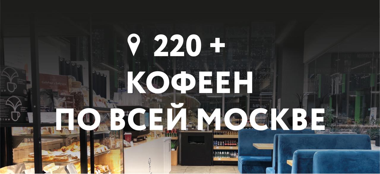 Более 220 кофеен!