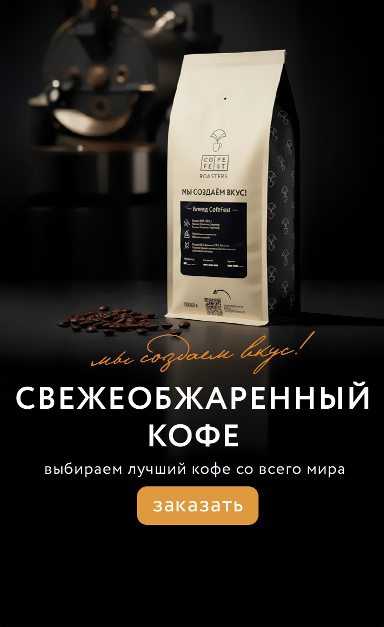Кофе премиальный обжарки