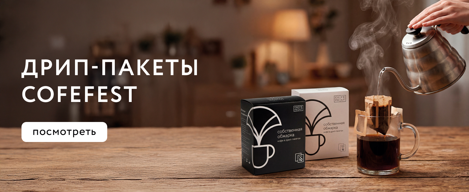 Кофе в дрип-пакетах