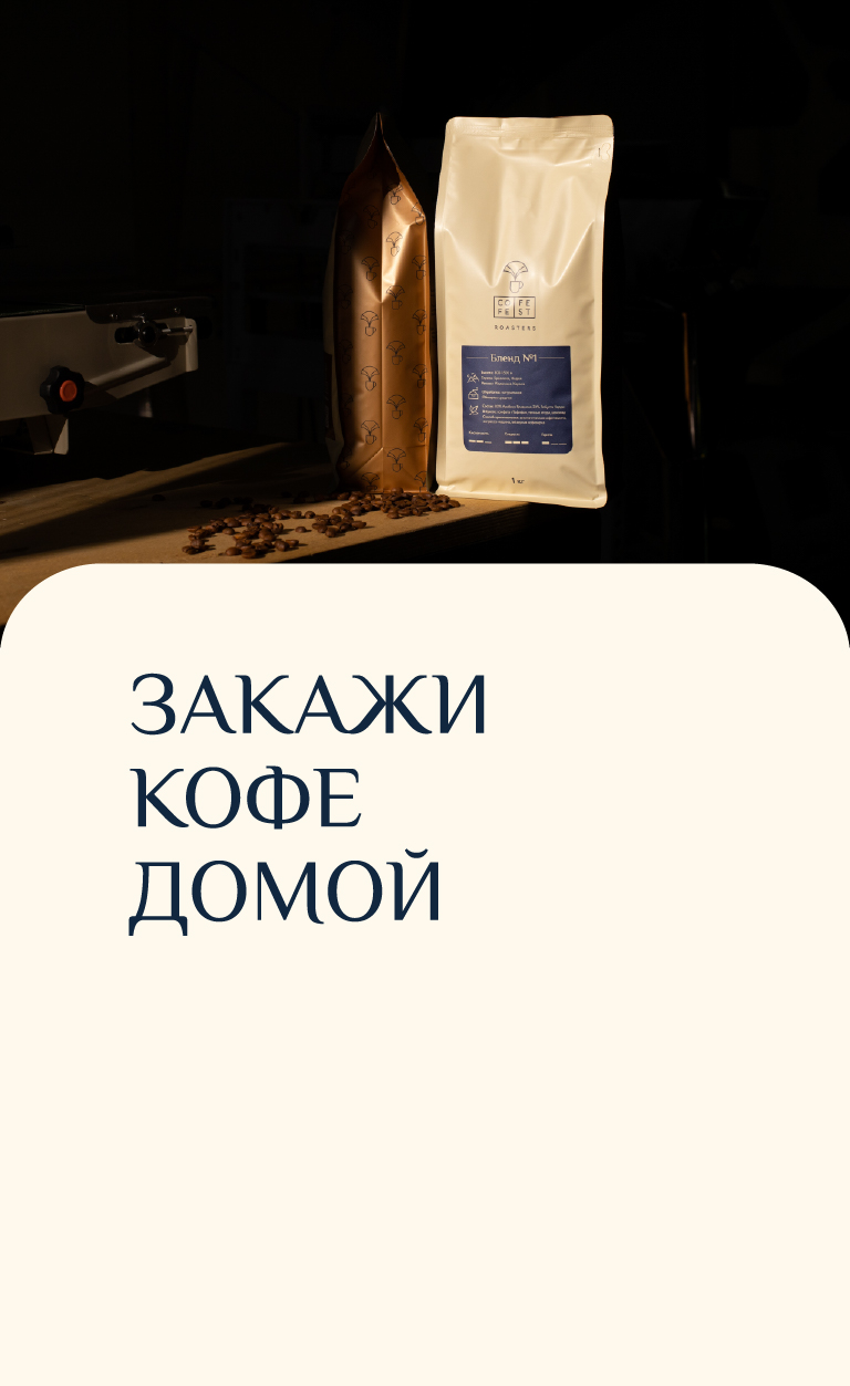 Кофе на заказ домой.