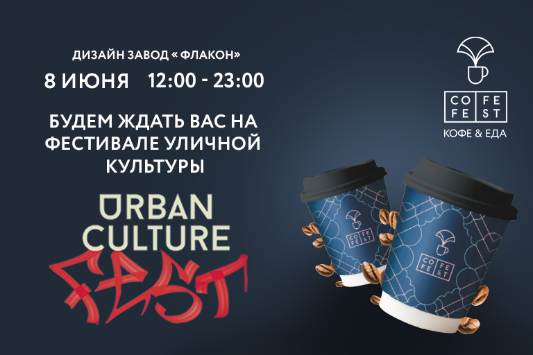 CofeFest - Urban Culture Fest