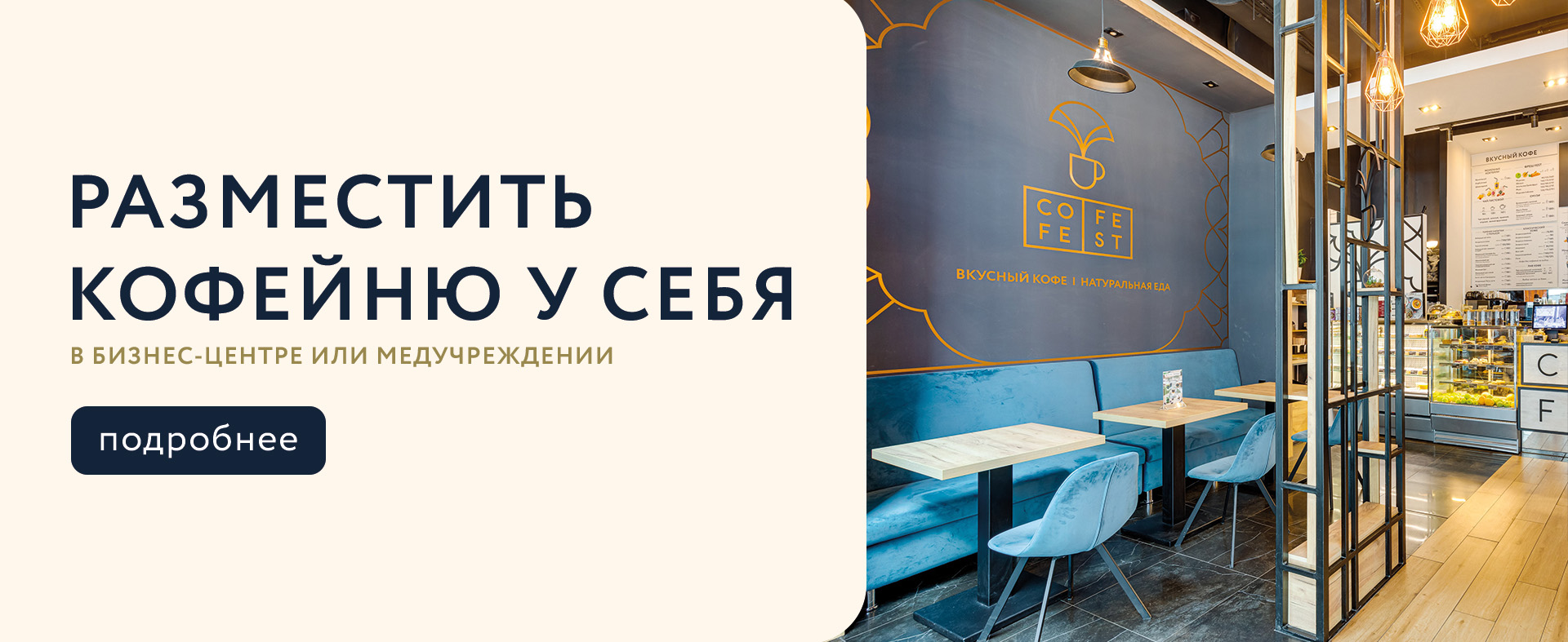 Размести кофейню у себя