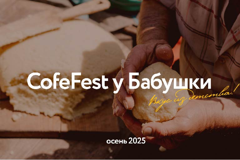 CofeFest у Бабушки!