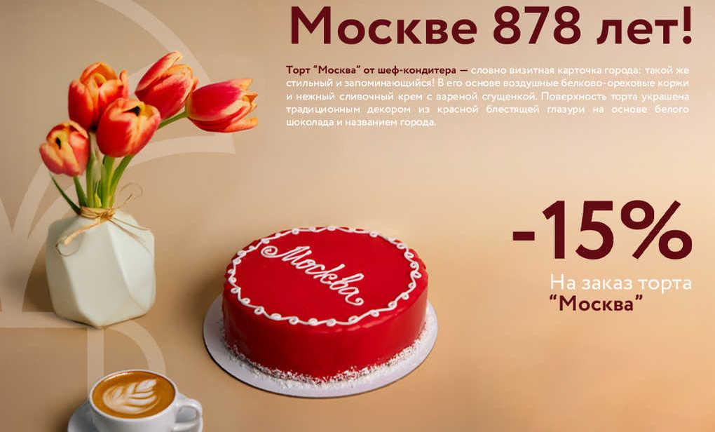Скидка на торт "Москва"