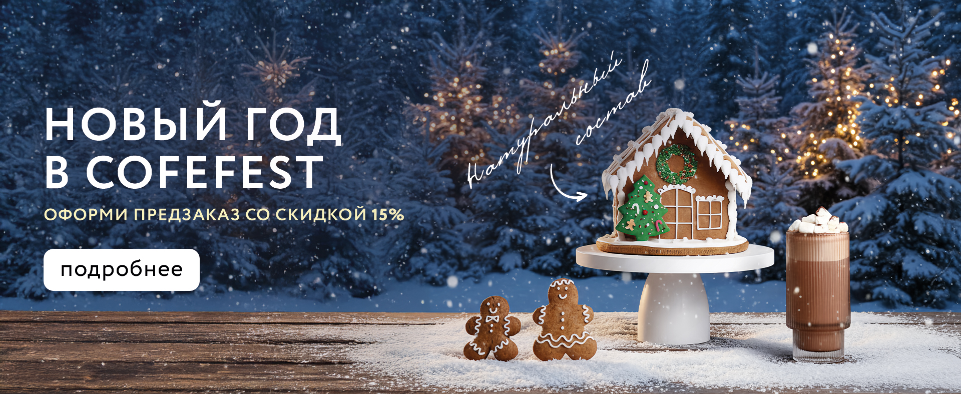 Новый год в COFEFEST