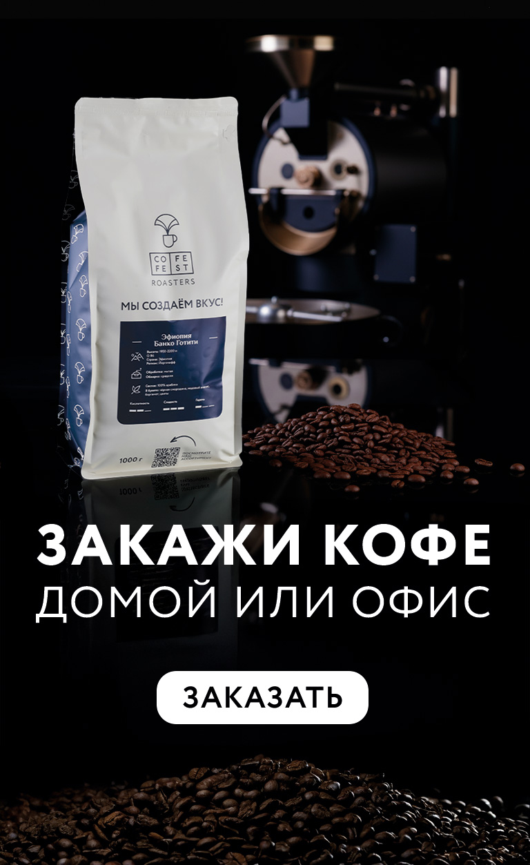 Кофе на заказ домой