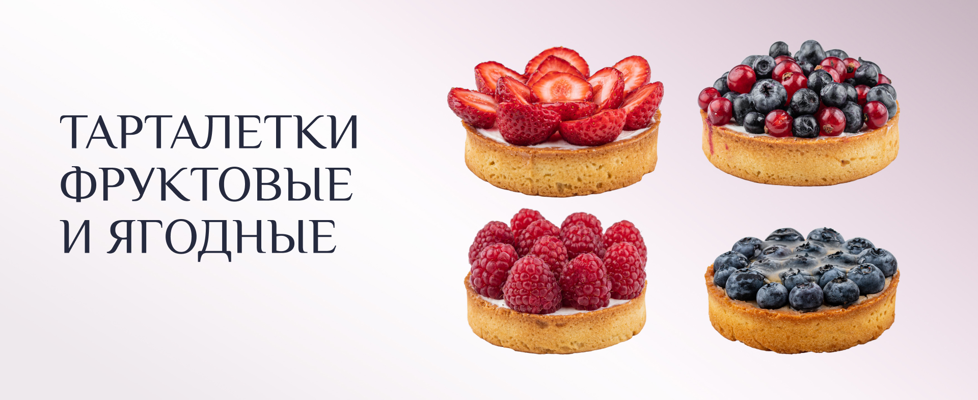 Тарталетки