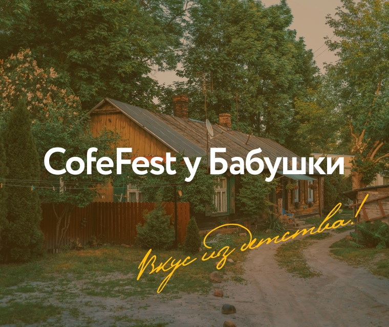CofeFest помогает!