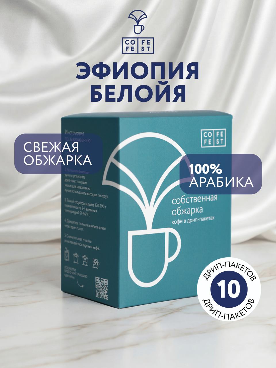 Дрип-кофе Эфиопия Белоя. 100% Арабика COFFEFEST