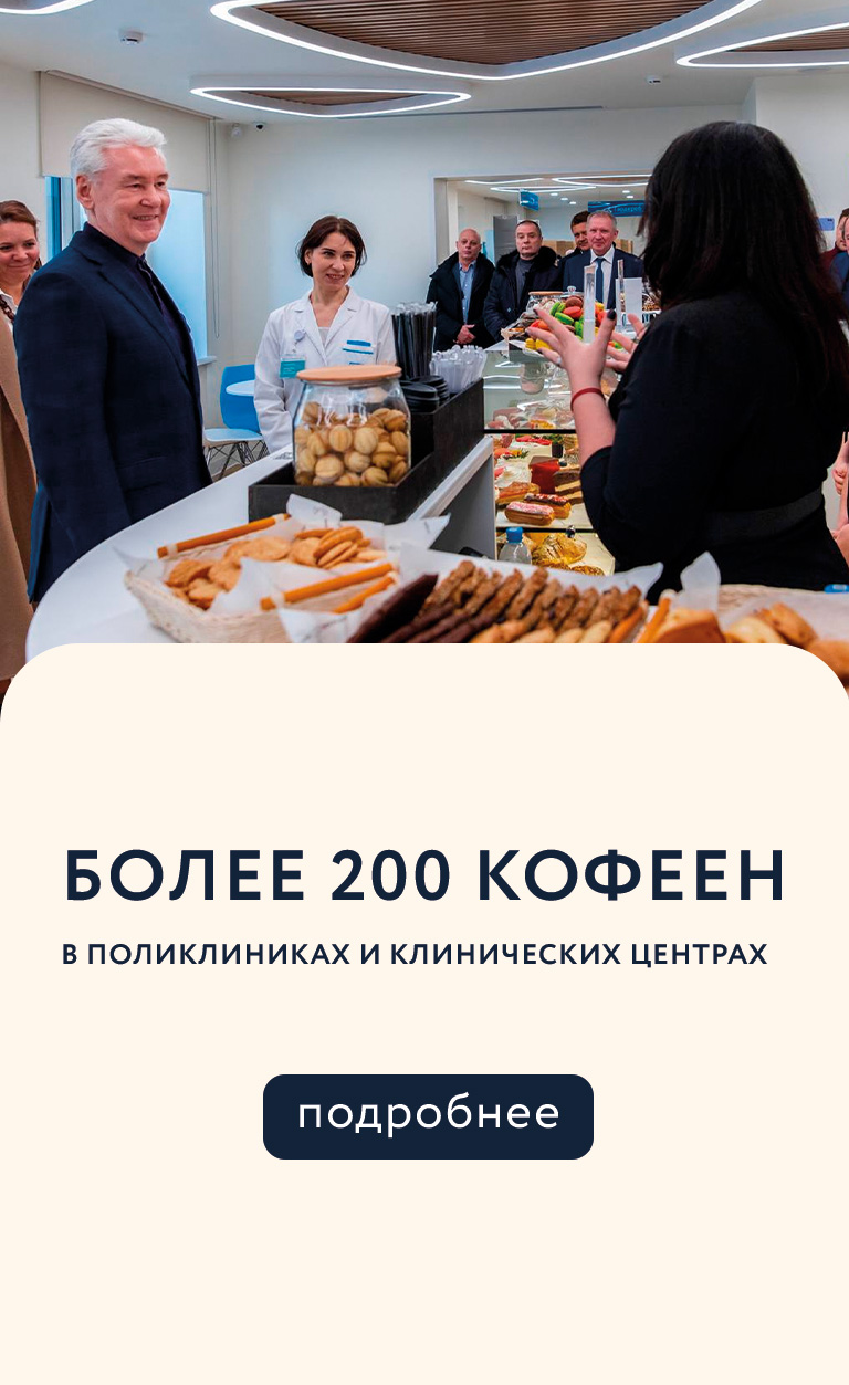 кофейни в поликлиниках