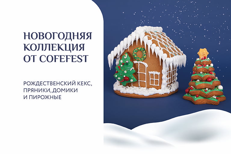 Новогодняя коллекция от COFEFEST!