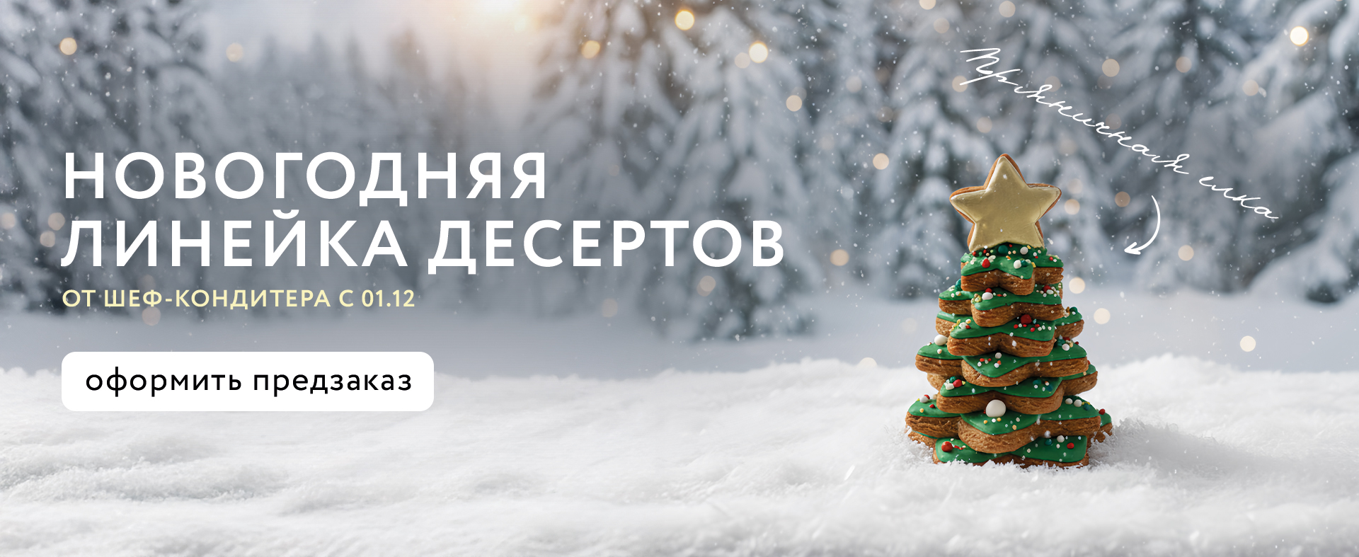 Новогодняя линейка десертов