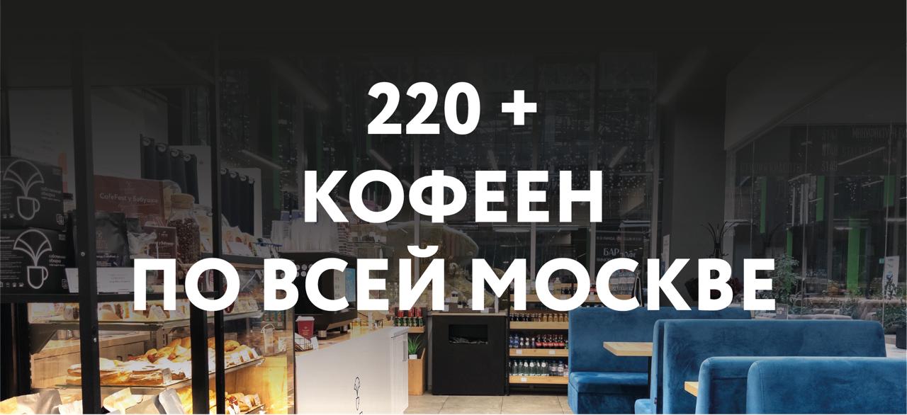 Более 220 кофеен!