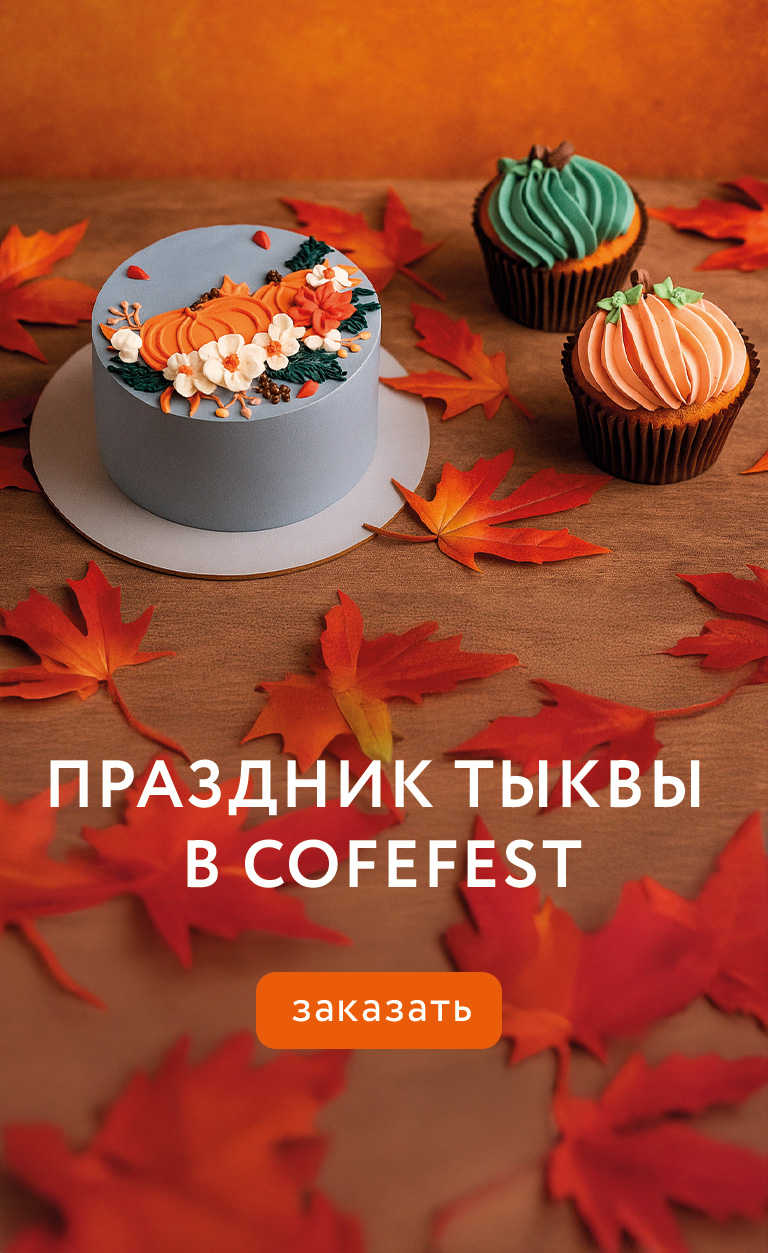 Праздник Тыквы с CofeFest