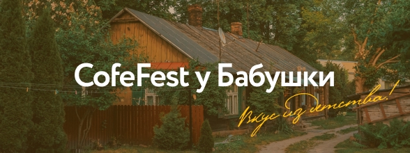 CofeFest помогает!