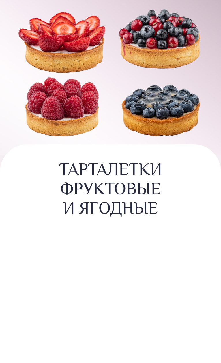 Тарталетки