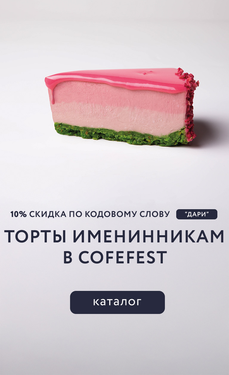 Торты именинникам от CofeFest! 