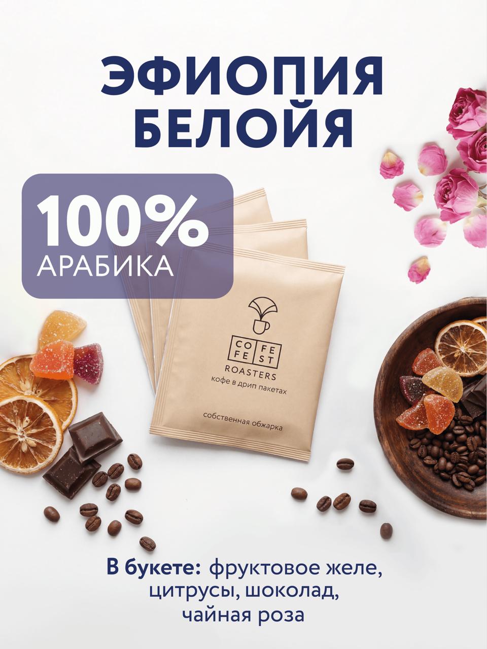 Дрип-кофе Эфиопия Белоя. 100% Арабика COFFEFEST