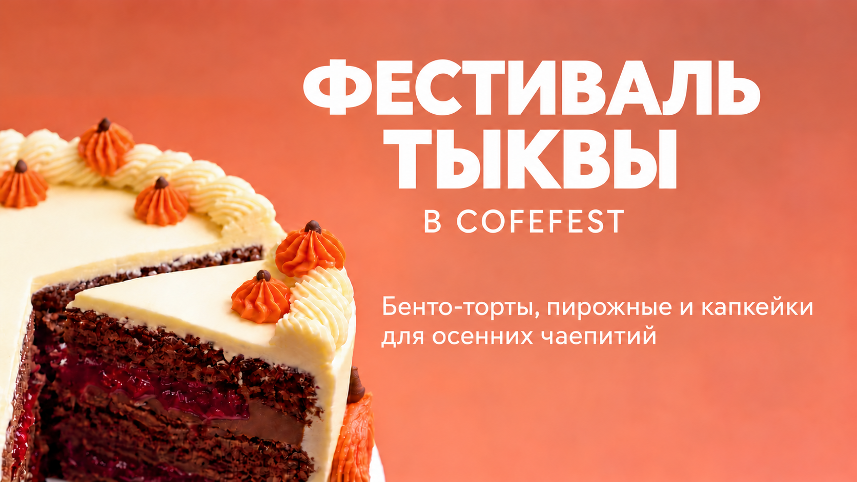 Встречайте «Фестиваль тыквы» в COFEFEST!