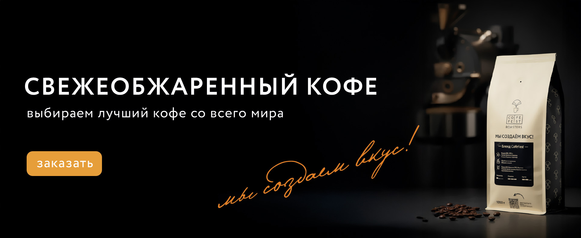 Кофе премиальный обжарки