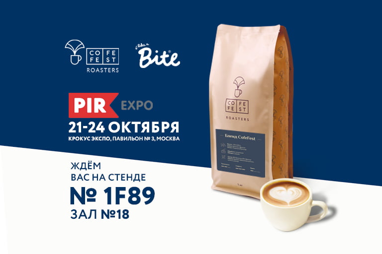 CofeFest и Bite на выставке PIR Экспо 2024