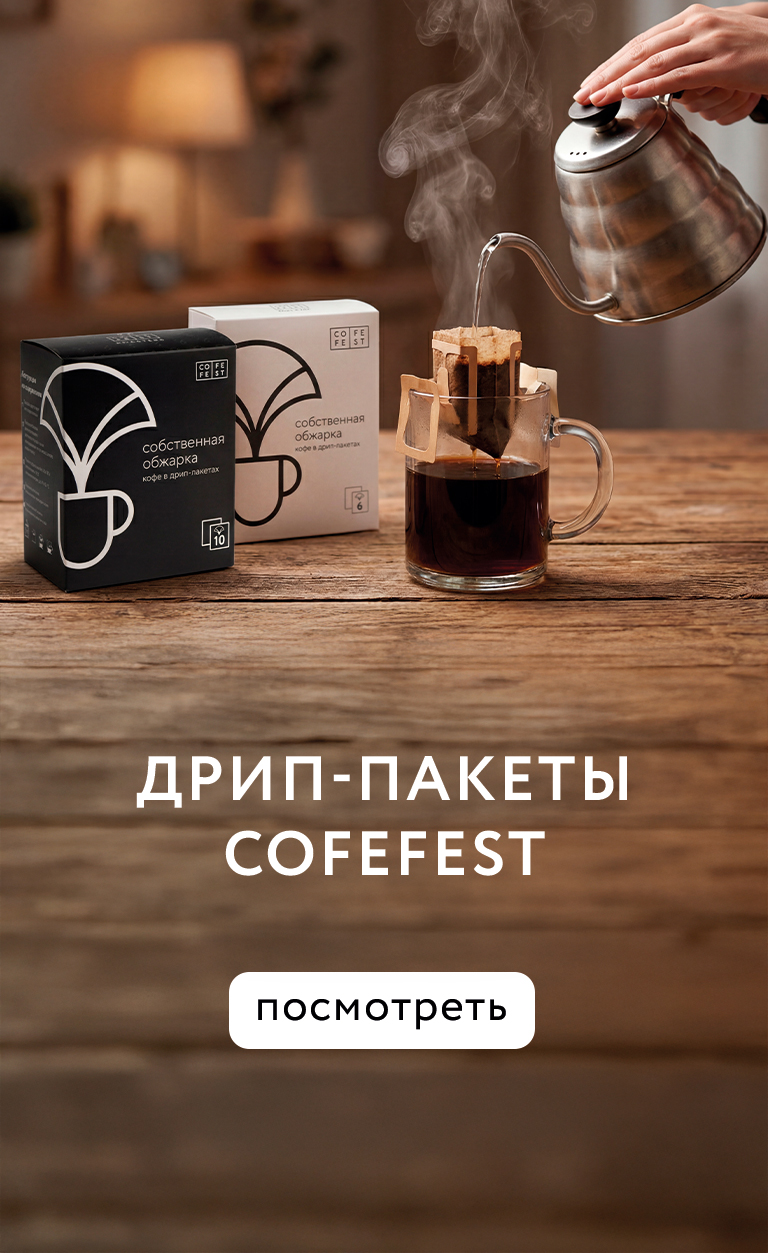 Кофе в дрип-пакетах