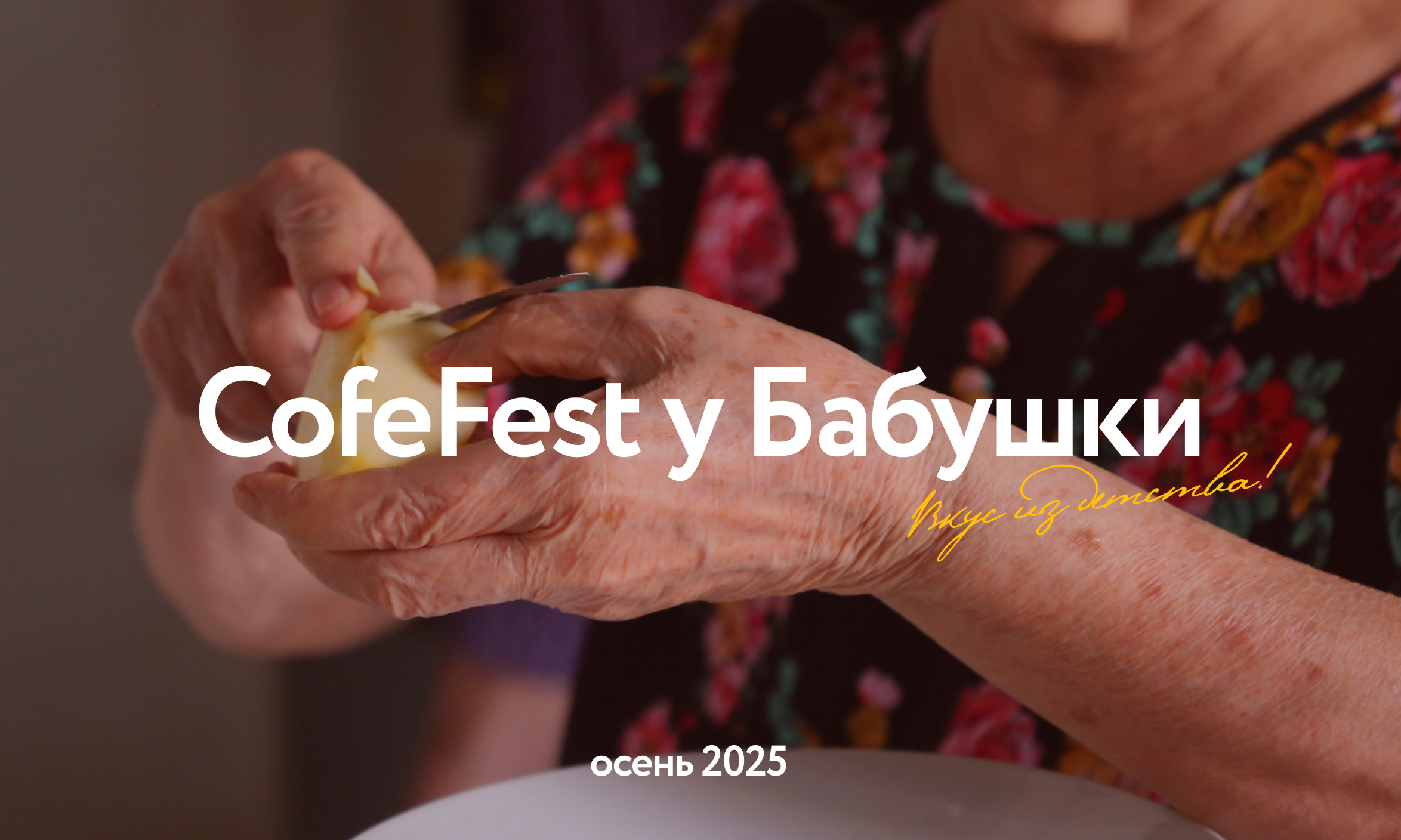 CofeFest у Бабушки!