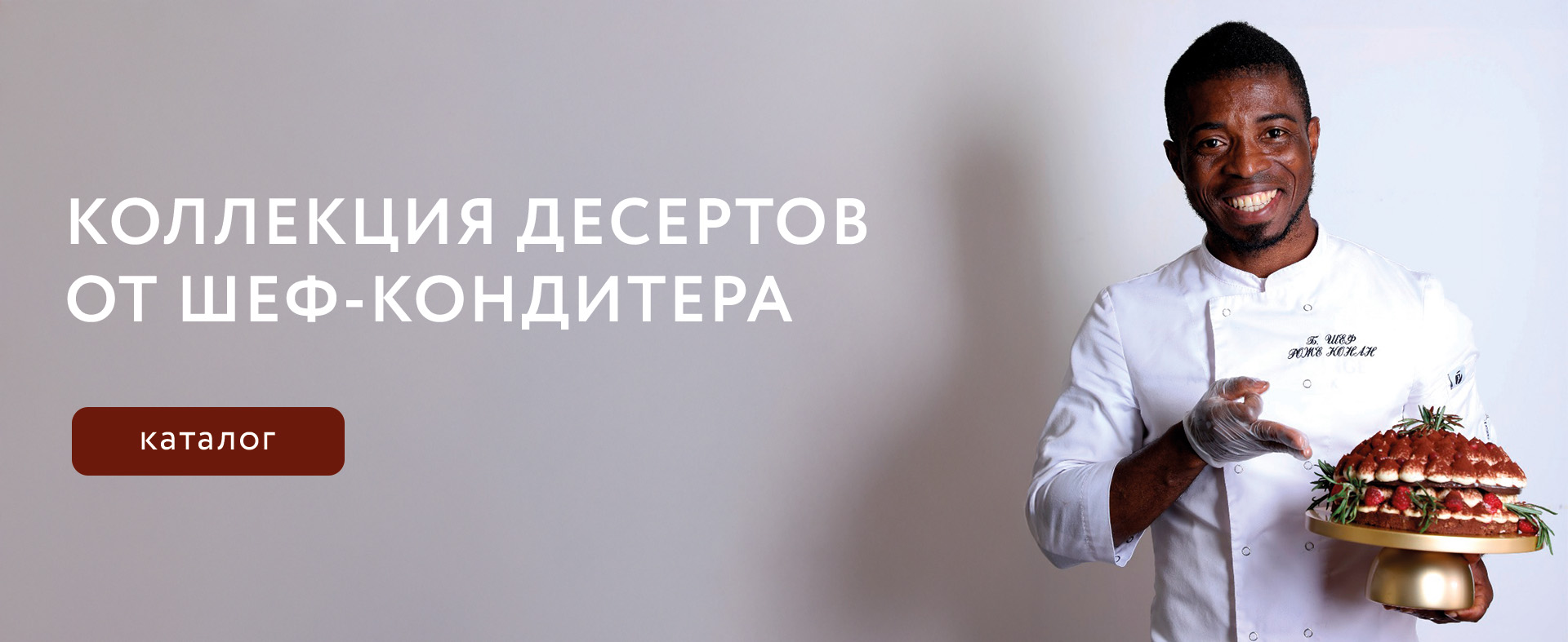 Торты от Шеф-кондитера Роже
