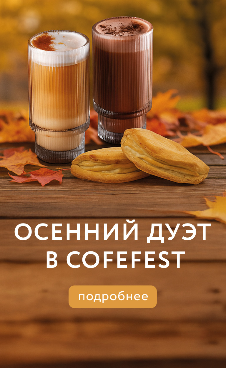 Осенний дуэт в Cofefefst