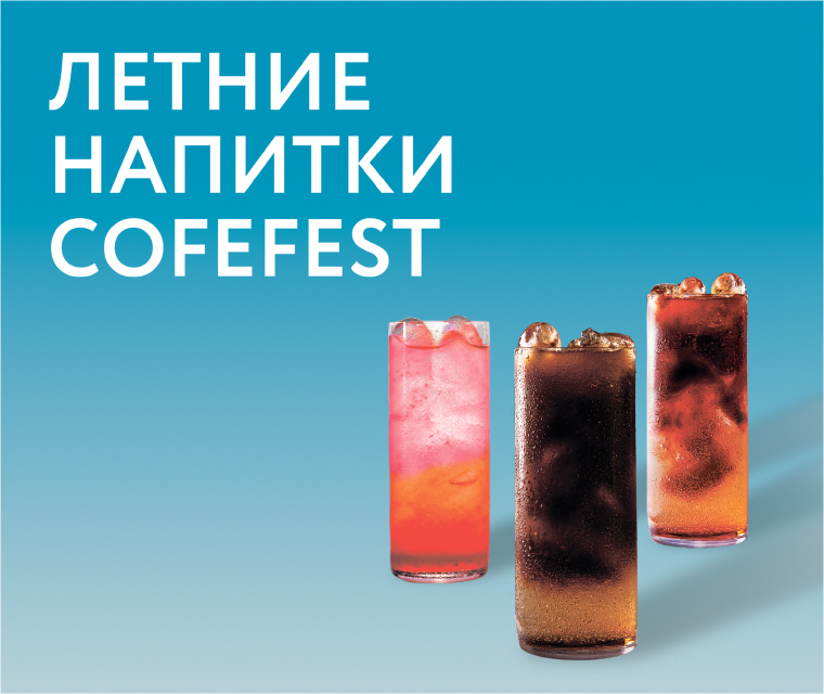 ЛЕТО В COFEFEST!