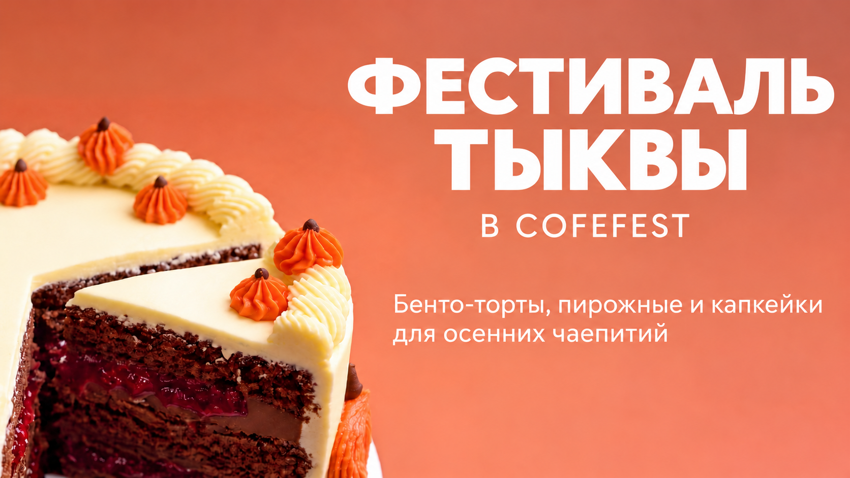 Встречайте «Фестиваль тыквы» в COFEFEST!